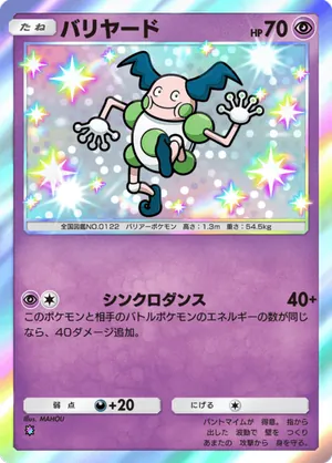 バリヤード（天空の支配者・色違い☆1）