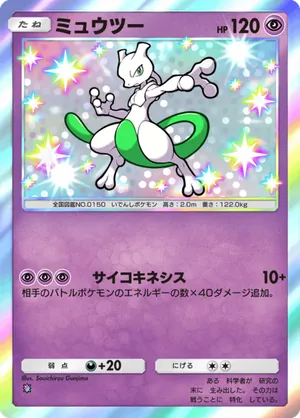 ミュウツー（天空の支配者・色違い☆1）