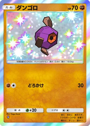 ダンゴロ（天空の支配者・色違い☆1）