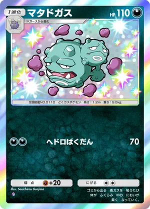 マタドガス（天空の支配者・色違い☆1）