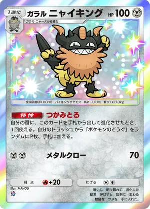 ガラルニャイキング（天空の支配者・色違い☆1）