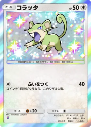 コラッタ（天空の支配者・色違い☆1）