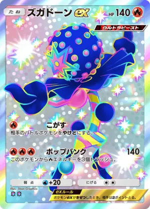 ズガドーンex（天空の支配者・色違い☆2）