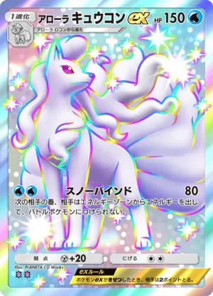 アローラキュウコンex（天空の支配者・色違い☆2）