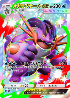 メガラグラージex（天空の支配者・色違い☆2）