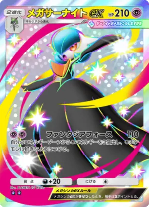 メガサーナイトex（天空の支配者・色違い☆2）