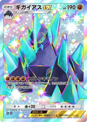 ギガイアスex（天空の支配者・色違い☆2）