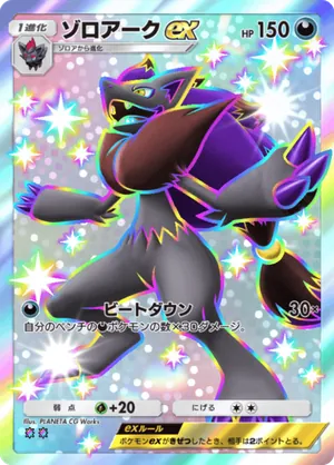 ゾロアークex（天空の支配者・色違い☆2）