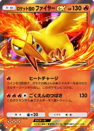 ロケット団のファイヤーex（ロケット団の野望・◆4）