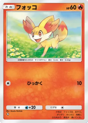 フォッコ（ロケット団の野望・◆1）