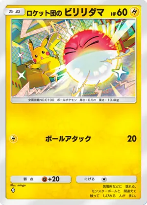 ロケット団のビリリダマ（ロケット団の野望・◆1）