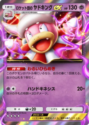 ロケット団のヤドキングex（ロケット団の野望・◆4）