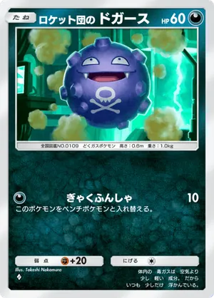 ロケット団のドガース（ロケット団の野望・◆1）