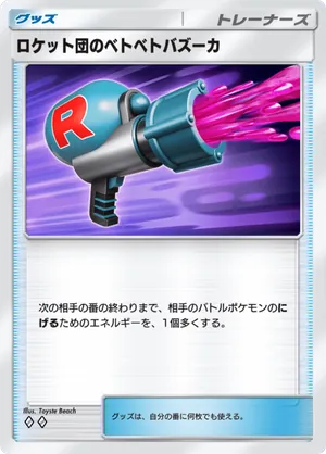ロケット団のベトベトバズーカ（ロケット団の野望・◆2）
