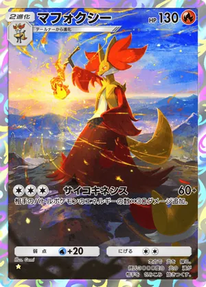 マフォクシー（ロケット団の野望・☆1）