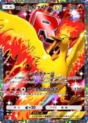 ロケット団のファイヤーex（ロケット団の野望・☆2）