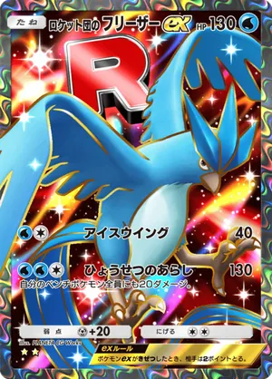 ロケット団のフリーザーex（ロケット団の野望・☆2）
