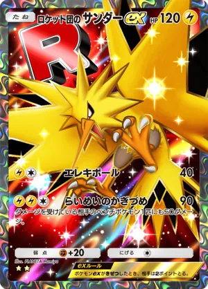 ロケット団のサンダーex（ロケット団の野望・☆2）
