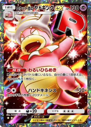 ロケット団のヤドキングex（ロケット団の野望・☆2）