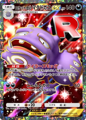 ロケット団のマタドガスex（ロケット団の野望・☆2）