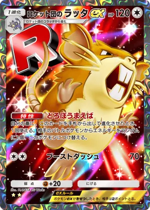 ロケット団のラッタex（ロケット団の野望・☆2）