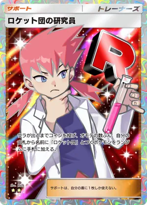 ロケット団の研究員（ロケット団の野望・☆2）