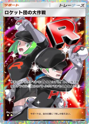 ロケット団の大作戦（ロケット団の野望・☆2）