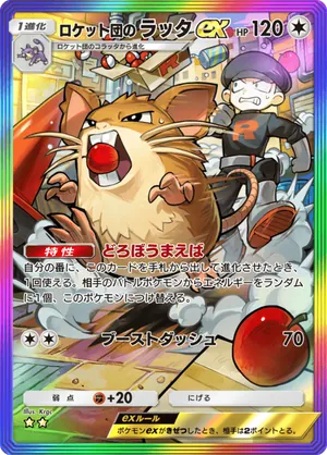 ロケット団のラッタex（ロケット団の野望・☆2）