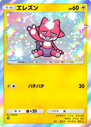エレズン（ロケット団の野望・色違い☆1）