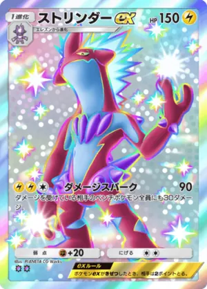 ストリンダーex（ロケット団の野望・色違い☆2）