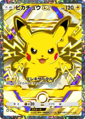 ピカチュウex（ハイクラスパックex・☆2）