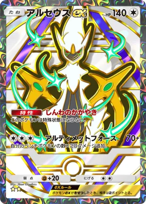 アルセウスex（ハイクラスパックex・☆2）