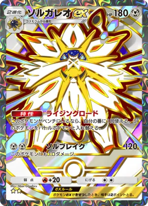 ソルガレオex（ハイクラスパックex・☆2）