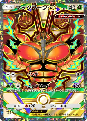 マッシブーンex（ハイクラスパックex・☆2）