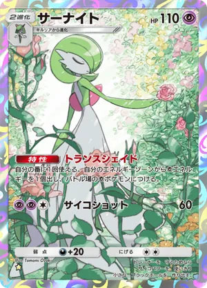 サーナイト（ハイクラスパックex・☆1）