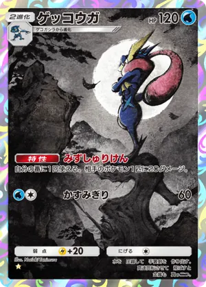 ゲッコウガ（ハイクラスパックex・☆1）