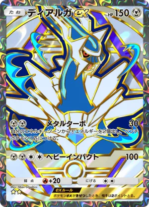 ディアルガex（ハイクラスパックex・☆2）