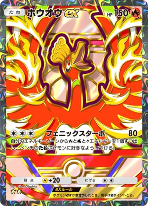 ホウオウex（ハイクラスパックex・☆2）