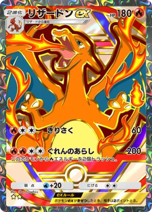 リザードンex（ハイクラスパックex・☆2）