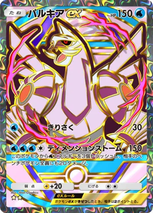 パルキアex（ハイクラスパックex・☆2）