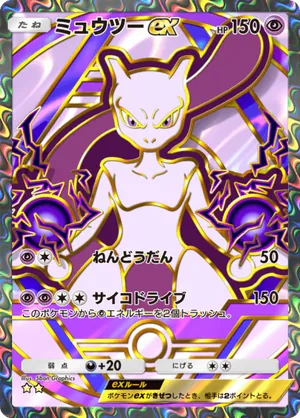 ミュウツーex（ハイクラスパックex・☆2）