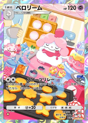ペロリーム（ハイクラスパックex・☆1）