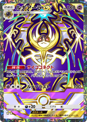 ルナアーラex（ハイクラスパックex・☆2）