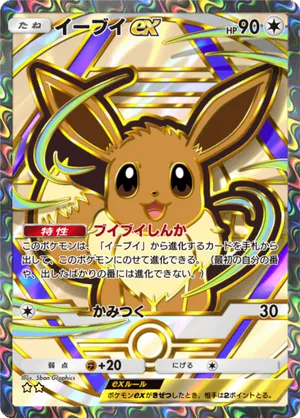 イーブイex（ハイクラスパックex・☆2）