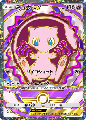ミュウex（ハイクラスパックex・☆2）