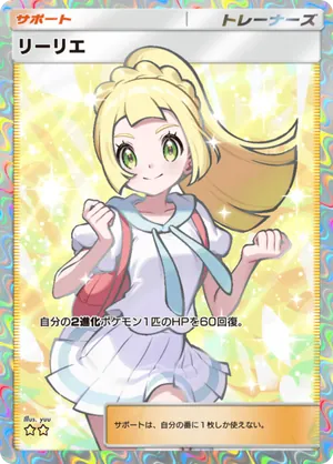 リーリエ（ハイクラスパックex・☆2）