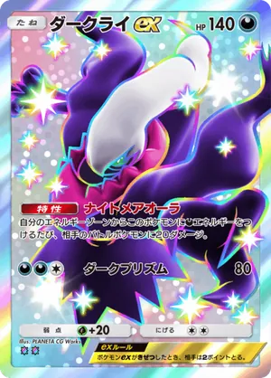 ダークライex（ハイクラスパックex・色違い☆2）