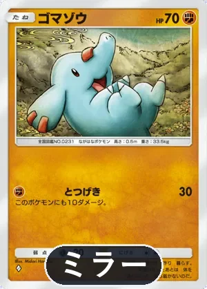 ゴマゾウ（ミラー）（ハイクラスパックex・◆1）