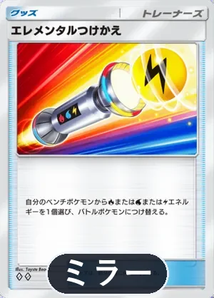 エレメンタルつけかえ（ミラー）（ハイクラスパックex・◆2）