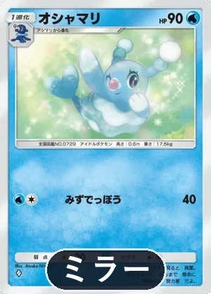 オシャマリ（ミラー）（ハイクラスパックex・◆1）